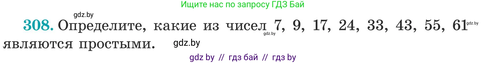 Математика, 5 класс Учебник, авторы: Герасимов Валерий Дмитриевич, Пирютко Ольга Николаевна, Лобанов Александр Павлович, издательство Адукацыя i выхаванне, Минск, 2025, белого цвета, Часть 1, страница 104, номер 308, Условие 2025