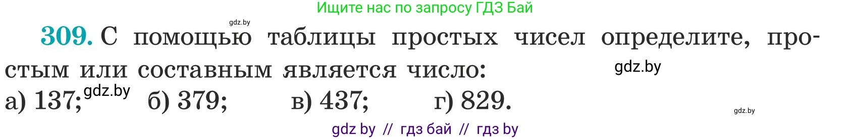 Математика, 5 класс Учебник, авторы: Герасимов Валерий Дмитриевич, Пирютко Ольга Николаевна, Лобанов Александр Павлович, издательство Адукацыя i выхаванне, Минск, 2025, белого цвета, Часть 1, страница 104, номер 309, Условие 2025