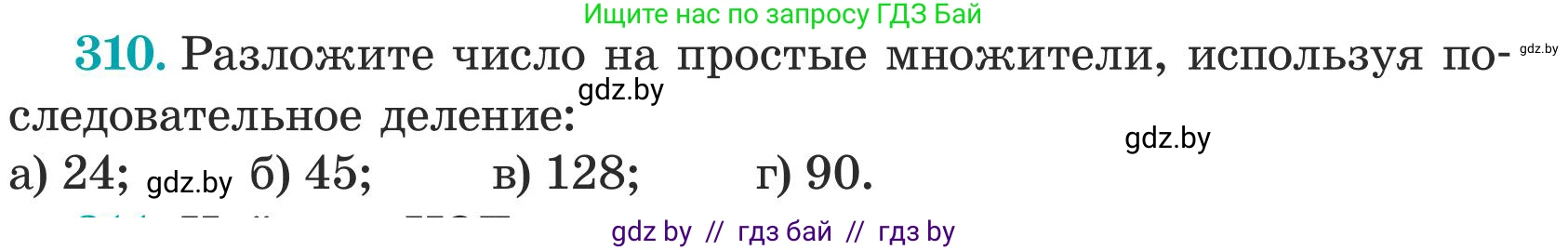 Математика, 5 класс Учебник, авторы: Герасимов Валерий Дмитриевич, Пирютко Ольга Николаевна, Лобанов Александр Павлович, издательство Адукацыя i выхаванне, Минск, 2025, белого цвета, Часть 1, страница 104, номер 310, Условие 2025