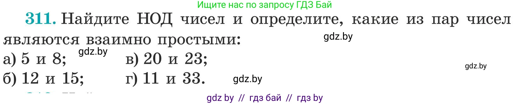 Математика, 5 класс Учебник, авторы: Герасимов Валерий Дмитриевич, Пирютко Ольга Николаевна, Лобанов Александр Павлович, издательство Адукацыя i выхаванне, Минск, 2025, белого цвета, Часть 1, страница 104, номер 311, Условие 2025