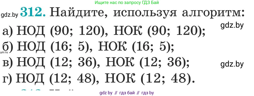 Математика, 5 класс Учебник, авторы: Герасимов Валерий Дмитриевич, Пирютко Ольга Николаевна, Лобанов Александр Павлович, издательство Адукацыя i выхаванне, Минск, 2025, белого цвета, Часть 1, страница 104, номер 312, Условие 2025