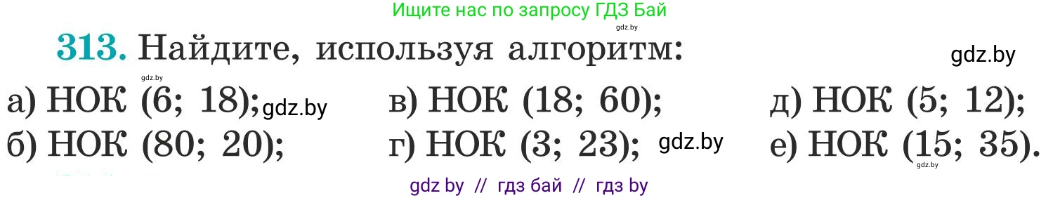 Математика, 5 класс Учебник, авторы: Герасимов Валерий Дмитриевич, Пирютко Ольга Николаевна, Лобанов Александр Павлович, издательство Адукацыя i выхаванне, Минск, 2025, белого цвета, Часть 1, страница 104, номер 313, Условие 2025