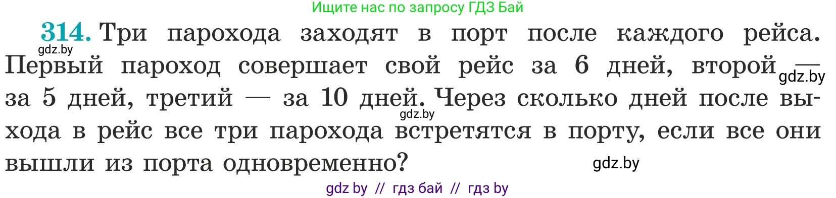 Математика, 5 класс Учебник, авторы: Герасимов Валерий Дмитриевич, Пирютко Ольга Николаевна, Лобанов Александр Павлович, издательство Адукацыя i выхаванне, Минск, 2025, белого цвета, Часть 1, страница 104, номер 314, Условие 2025
