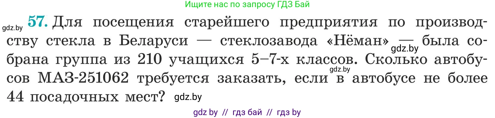 Математика, 5 класс Учебник, авторы: Герасимов Валерий Дмитриевич, Пирютко Ольга Николаевна, Лобанов Александр Павлович, издательство Адукацыя i выхаванне, Минск, 2025, белого цвета, Часть 1, страница 23, номер 57, Условие 2025 (продолжение 2)