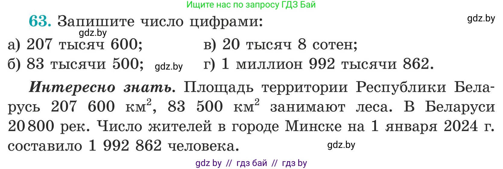 Математика, 5 класс Учебник, авторы: Герасимов Валерий Дмитриевич, Пирютко Ольга Николаевна, Лобанов Александр Павлович, издательство Адукацыя i выхаванне, Минск, 2025, белого цвета, Часть 1, страница 28, номер 63, Условие 2025