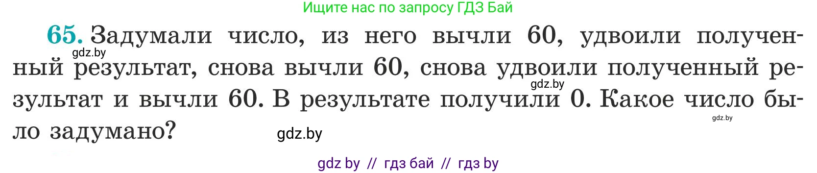 Математика, 5 класс Учебник, авторы: Герасимов Валерий Дмитриевич, Пирютко Ольга Николаевна, Лобанов Александр Павлович, издательство Адукацыя i выхаванне, Минск, 2025, белого цвета, Часть 1, страница 28, номер 65, Условие 2025
