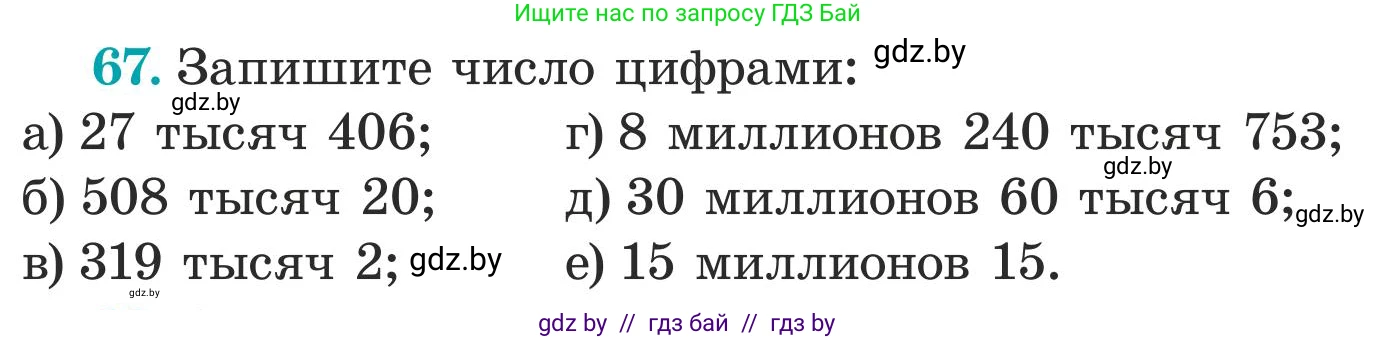 Математика, 5 класс Учебник, авторы: Герасимов Валерий Дмитриевич, Пирютко Ольга Николаевна, Лобанов Александр Павлович, издательство Адукацыя i выхаванне, Минск, 2025, белого цвета, Часть 1, страница 29, номер 67, Условие 2025