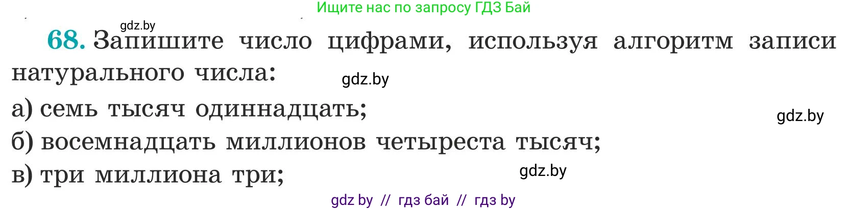 Математика, 5 класс Учебник, авторы: Герасимов Валерий Дмитриевич, Пирютко Ольга Николаевна, Лобанов Александр Павлович, издательство Адукацыя i выхаванне, Минск, 2025, белого цвета, Часть 1, страница 29, номер 68, Условие 2025