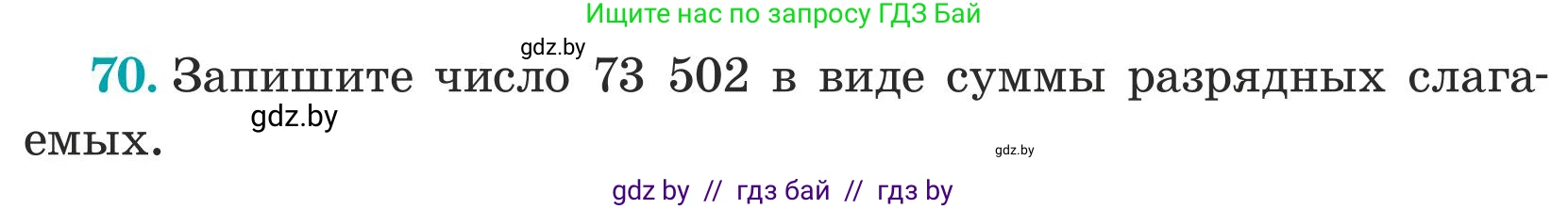 Математика, 5 класс Учебник, авторы: Герасимов Валерий Дмитриевич, Пирютко Ольга Николаевна, Лобанов Александр Павлович, издательство Адукацыя i выхаванне, Минск, 2025, белого цвета, Часть 1, страница 30, номер 70, Условие 2025