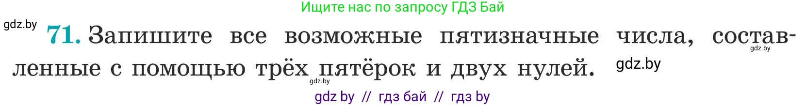 Математика, 5 класс Учебник, авторы: Герасимов Валерий Дмитриевич, Пирютко Ольга Николаевна, Лобанов Александр Павлович, издательство Адукацыя i выхаванне, Минск, 2025, белого цвета, Часть 1, страница 30, номер 71, Условие 2025