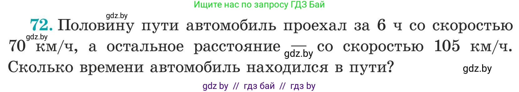 Математика, 5 класс Учебник, авторы: Герасимов Валерий Дмитриевич, Пирютко Ольга Николаевна, Лобанов Александр Павлович, издательство Адукацыя i выхаванне, Минск, 2025, белого цвета, Часть 1, страница 30, номер 72, Условие 2025