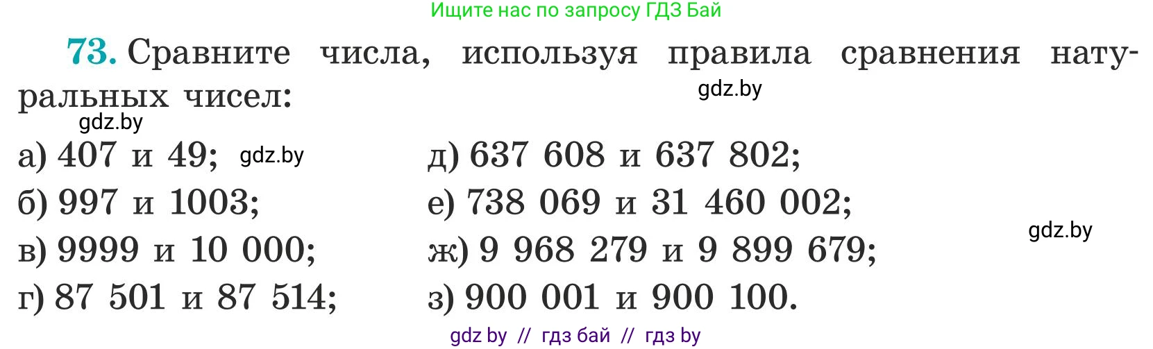 Математика, 5 класс Учебник, авторы: Герасимов Валерий Дмитриевич, Пирютко Ольга Николаевна, Лобанов Александр Павлович, издательство Адукацыя i выхаванне, Минск, 2025, белого цвета, Часть 1, страница 32, номер 73, Условие 2025