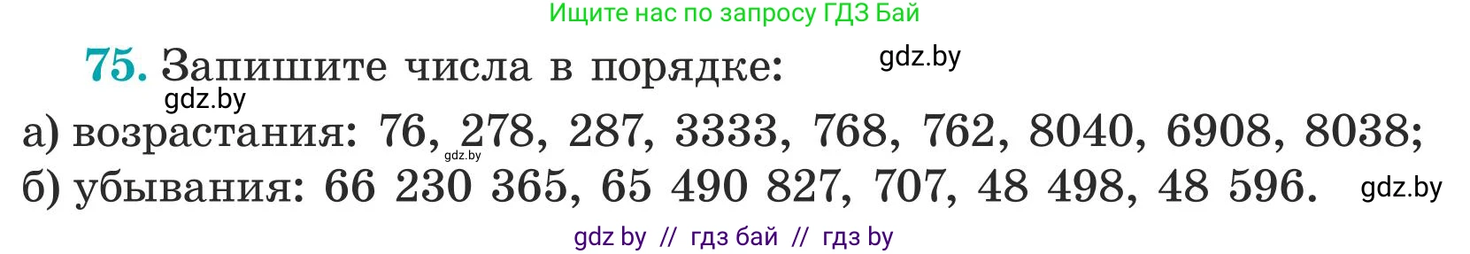 Математика, 5 класс Учебник, авторы: Герасимов Валерий Дмитриевич, Пирютко Ольга Николаевна, Лобанов Александр Павлович, издательство Адукацыя i выхаванне, Минск, 2025, белого цвета, Часть 1, страница 32, номер 75, Условие 2025