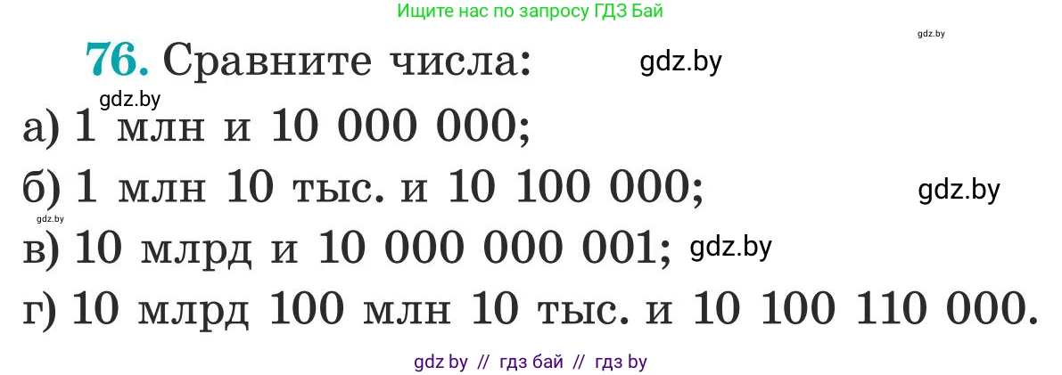Математика, 5 класс Учебник, авторы: Герасимов Валерий Дмитриевич, Пирютко Ольга Николаевна, Лобанов Александр Павлович, издательство Адукацыя i выхаванне, Минск, 2025, белого цвета, Часть 1, страница 32, номер 76, Условие 2025