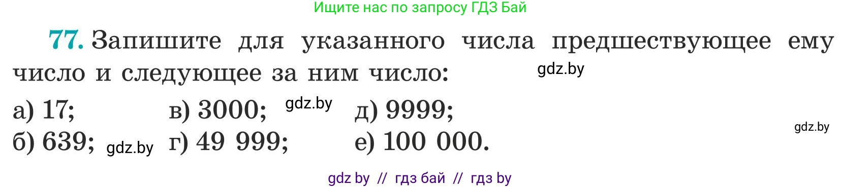 Математика, 5 класс Учебник, авторы: Герасимов Валерий Дмитриевич, Пирютко Ольга Николаевна, Лобанов Александр Павлович, издательство Адукацыя i выхаванне, Минск, 2025, белого цвета, Часть 1, страница 32, номер 77, Условие 2025