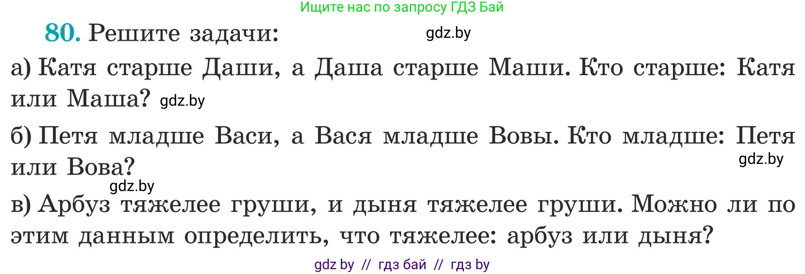 Математика, 5 класс Учебник, авторы: Герасимов Валерий Дмитриевич, Пирютко Ольга Николаевна, Лобанов Александр Павлович, издательство Адукацыя i выхаванне, Минск, 2025, белого цвета, Часть 1, страница 33, номер 80, Условие 2025