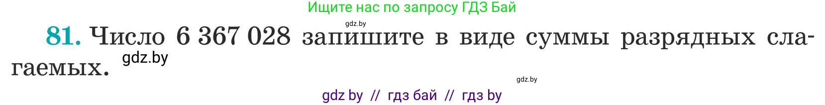Математика, 5 класс Учебник, авторы: Герасимов Валерий Дмитриевич, Пирютко Ольга Николаевна, Лобанов Александр Павлович, издательство Адукацыя i выхаванне, Минск, 2025, белого цвета, Часть 1, страница 33, номер 81, Условие 2025