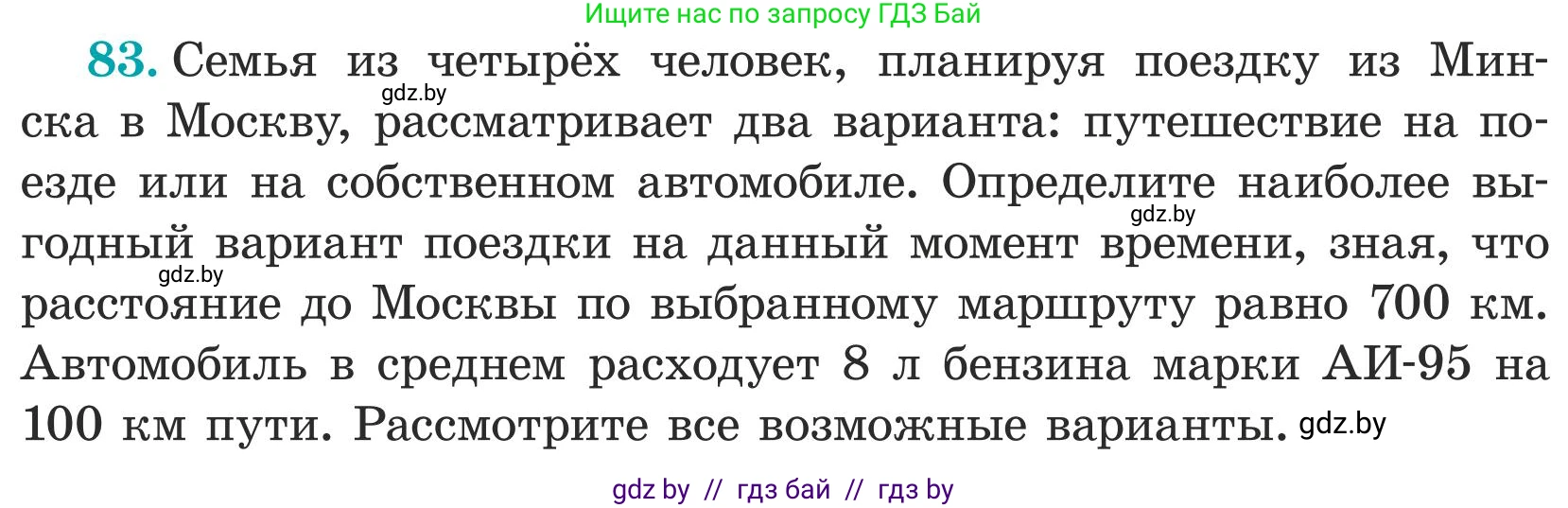Математика, 5 класс Учебник, авторы: Герасимов Валерий Дмитриевич, Пирютко Ольга Николаевна, Лобанов Александр Павлович, издательство Адукацыя i выхаванне, Минск, 2025, белого цвета, Часть 1, страница 33, номер 83, Условие 2025
