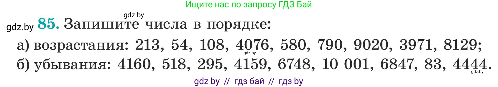 Математика, 5 класс Учебник, авторы: Герасимов Валерий Дмитриевич, Пирютко Ольга Николаевна, Лобанов Александр Павлович, издательство Адукацыя i выхаванне, Минск, 2025, белого цвета, Часть 1, страница 34, номер 85, Условие 2025