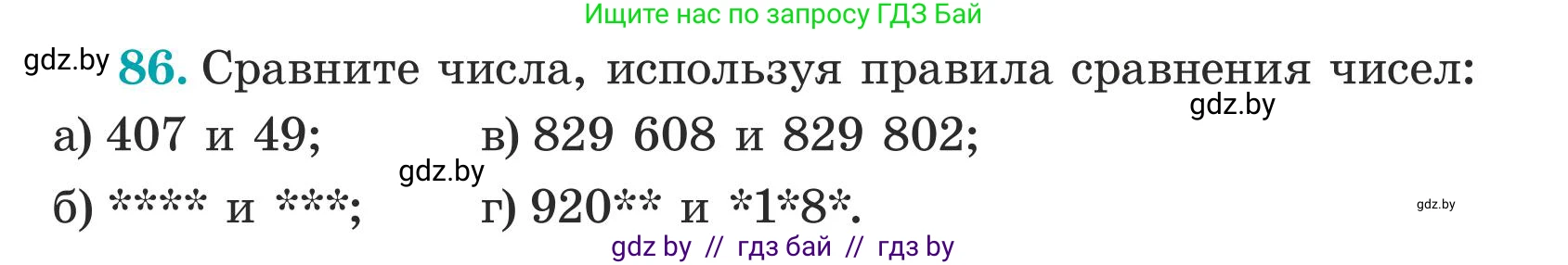 Математика, 5 класс Учебник, авторы: Герасимов Валерий Дмитриевич, Пирютко Ольга Николаевна, Лобанов Александр Павлович, издательство Адукацыя i выхаванне, Минск, 2025, белого цвета, Часть 1, страница 34, номер 86, Условие 2025