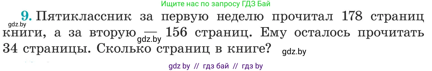 Математика, 5 класс Учебник, авторы: Герасимов Валерий Дмитриевич, Пирютко Ольга Николаевна, Лобанов Александр Павлович, издательство Адукацыя i выхаванне, Минск, 2025, белого цвета, Часть 1, страница 16, номер 9, Условие 2025