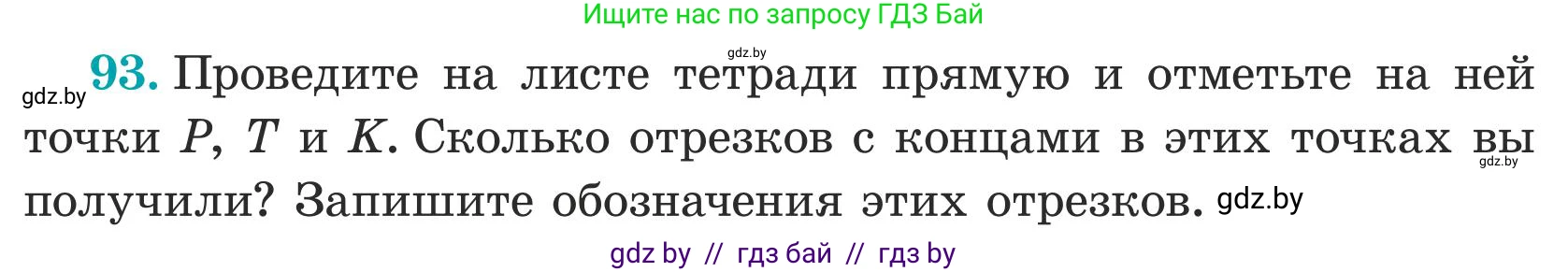 Математика, 5 класс Учебник, авторы: Герасимов Валерий Дмитриевич, Пирютко Ольга Николаевна, Лобанов Александр Павлович, издательство Адукацыя i выхаванне, Минск, 2025, белого цвета, Часть 1, страница 38, номер 93, Условие 2025