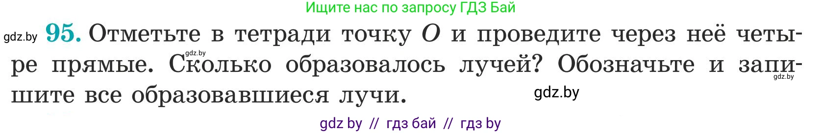 Математика, 5 класс Учебник, авторы: Герасимов Валерий Дмитриевич, Пирютко Ольга Николаевна, Лобанов Александр Павлович, издательство Адукацыя i выхаванне, Минск, 2025, белого цвета, Часть 1, страница 39, номер 95, Условие 2025