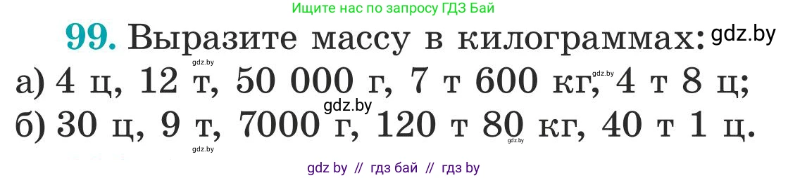 Математика, 5 класс Учебник, авторы: Герасимов Валерий Дмитриевич, Пирютко Ольга Николаевна, Лобанов Александр Павлович, издательство Адукацыя i выхаванне, Минск, 2025, белого цвета, Часть 1, страница 39, номер 99, Условие 2025