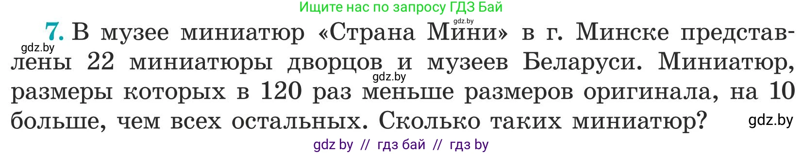 Математика, 5 класс Учебник, авторы: Герасимов Валерий Дмитриевич, Пирютко Ольга Николаевна, Лобанов Александр Павлович, издательство Адукацыя i выхаванне, Минск, 2025, белого цвета, Часть 1, страница 107, номер 7, Условие 2025