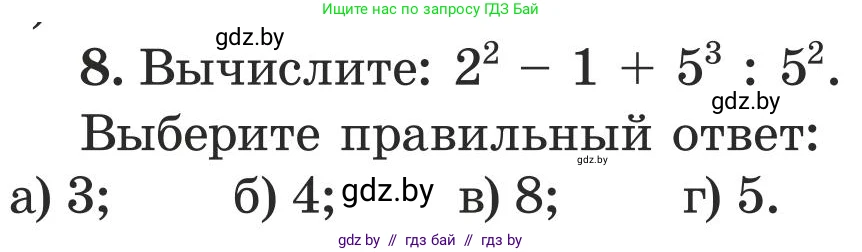 Математика, 5 класс Учебник, авторы: Герасимов Валерий Дмитриевич, Пирютко Ольга Николаевна, Лобанов Александр Павлович, издательство Адукацыя i выхаванне, Минск, 2025, белого цвета, Часть 1, страница 106, номер 8, Условие 2025