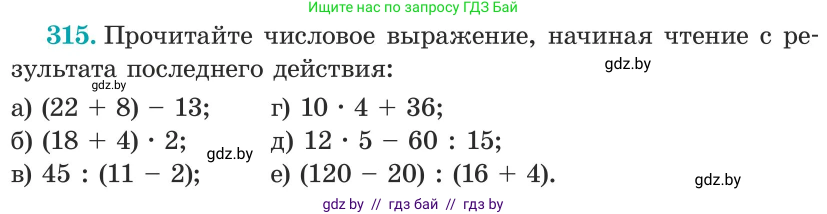 Математика, 5 класс Учебник, авторы: Герасимов Валерий Дмитриевич, Пирютко Ольга Николаевна, Лобанов Александр Павлович, издательство Адукацыя i выхаванне, Минск, 2025, белого цвета, Часть 1, страница 109, номер 315, Условие 2025