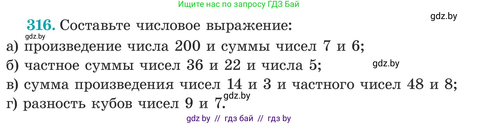 Математика, 5 класс Учебник, авторы: Герасимов Валерий Дмитриевич, Пирютко Ольга Николаевна, Лобанов Александр Павлович, издательство Адукацыя i выхаванне, Минск, 2025, белого цвета, Часть 1, страница 109, номер 316, Условие 2025