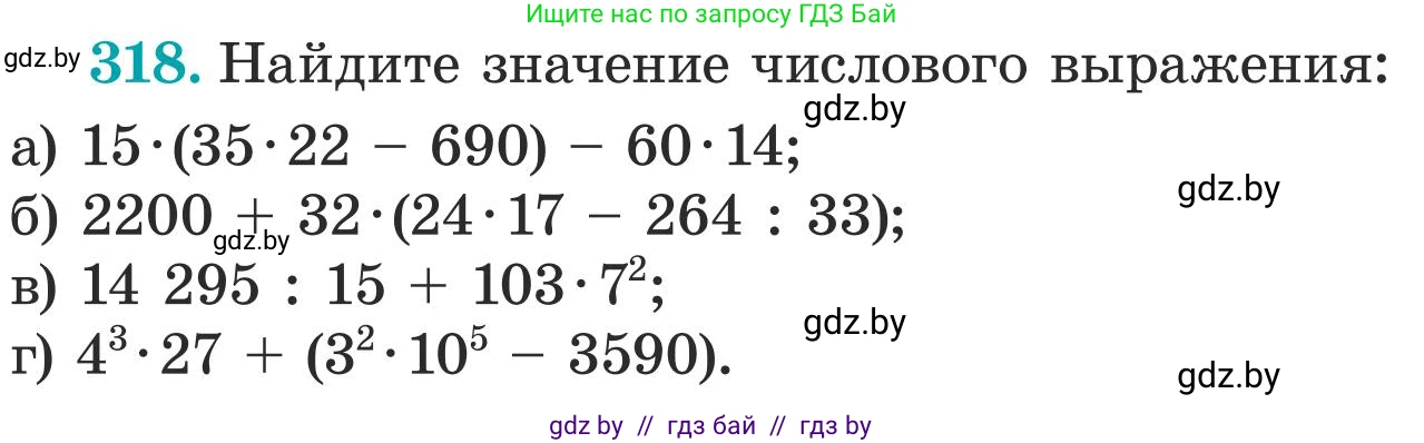 Математика, 5 класс Учебник, авторы: Герасимов Валерий Дмитриевич, Пирютко Ольга Николаевна, Лобанов Александр Павлович, издательство Адукацыя i выхаванне, Минск, 2025, белого цвета, Часть 1, страница 110, номер 318, Условие 2025