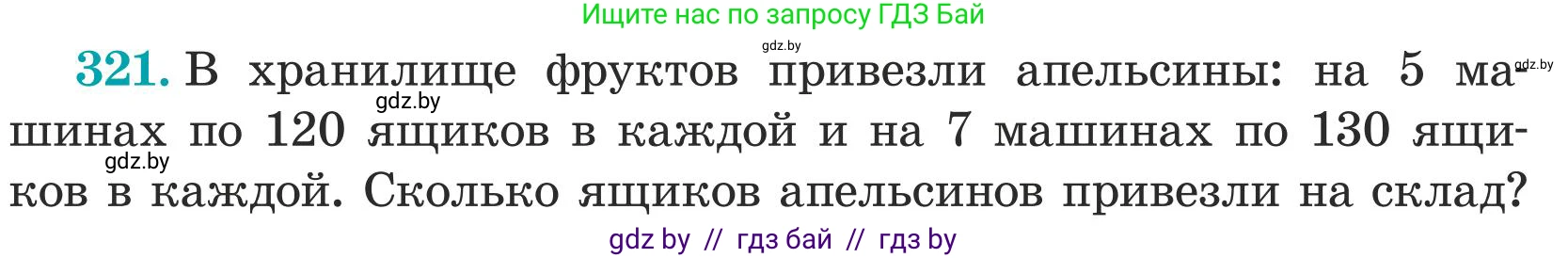 Математика, 5 класс Учебник, авторы: Герасимов Валерий Дмитриевич, Пирютко Ольга Николаевна, Лобанов Александр Павлович, издательство Адукацыя i выхаванне, Минск, 2025, белого цвета, Часть 1, страница 110, номер 321, Условие 2025 (продолжение 2)