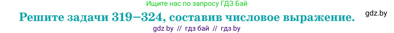 Математика, 5 класс Учебник, авторы: Герасимов Валерий Дмитриевич, Пирютко Ольга Николаевна, Лобанов Александр Павлович, издательство Адукацыя i выхаванне, Минск, 2025, белого цвета, Часть 1, страница 110, номер 322, Условие 2025