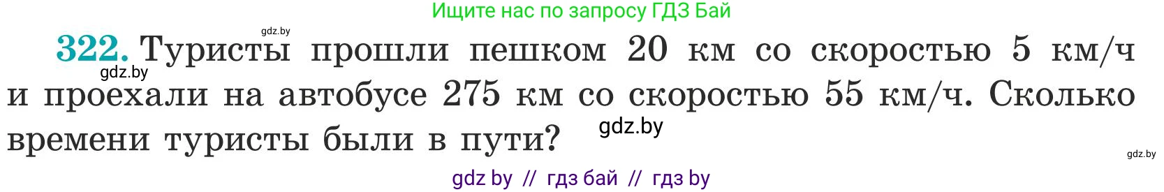 Математика, 5 класс Учебник, авторы: Герасимов Валерий Дмитриевич, Пирютко Ольга Николаевна, Лобанов Александр Павлович, издательство Адукацыя i выхаванне, Минск, 2025, белого цвета, Часть 1, страница 110, номер 322, Условие 2025 (продолжение 2)