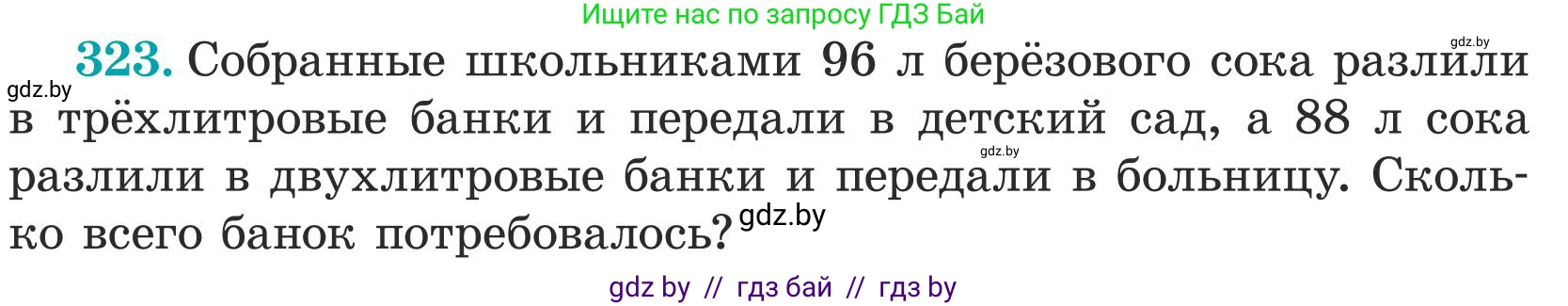 Математика, 5 класс Учебник, авторы: Герасимов Валерий Дмитриевич, Пирютко Ольга Николаевна, Лобанов Александр Павлович, издательство Адукацыя i выхаванне, Минск, 2025, белого цвета, Часть 1, страница 110, номер 323, Условие 2025 (продолжение 2)