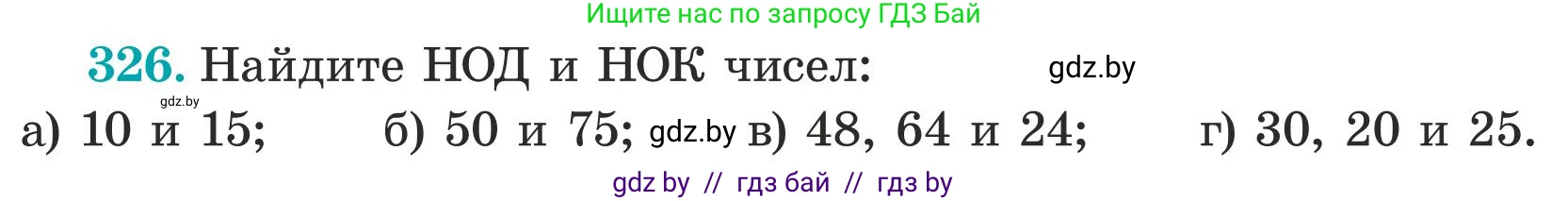 Математика, 5 класс Учебник, авторы: Герасимов Валерий Дмитриевич, Пирютко Ольга Николаевна, Лобанов Александр Павлович, издательство Адукацыя i выхаванне, Минск, 2025, белого цвета, Часть 1, страница 111, номер 326, Условие 2025