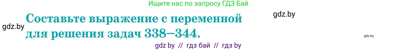 Математика, 5 класс Учебник, авторы: Герасимов Валерий Дмитриевич, Пирютко Ольга Николаевна, Лобанов Александр Павлович, издательство Адукацыя i выхаванне, Минск, 2025, белого цвета, Часть 1, страница 115, номер 339, Условие 2025