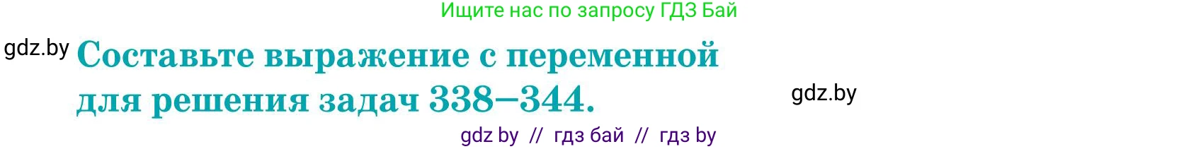 Математика, 5 класс Учебник, авторы: Герасимов Валерий Дмитриевич, Пирютко Ольга Николаевна, Лобанов Александр Павлович, издательство Адукацыя i выхаванне, Минск, 2025, белого цвета, Часть 1, страница 116, номер 342, Условие 2025