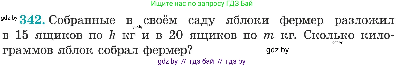 Математика, 5 класс Учебник, авторы: Герасимов Валерий Дмитриевич, Пирютко Ольга Николаевна, Лобанов Александр Павлович, издательство Адукацыя i выхаванне, Минск, 2025, белого цвета, Часть 1, страница 116, номер 342, Условие 2025 (продолжение 2)