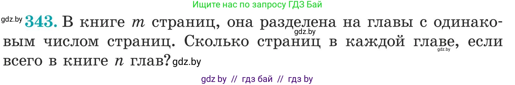 Математика, 5 класс Учебник, авторы: Герасимов Валерий Дмитриевич, Пирютко Ольга Николаевна, Лобанов Александр Павлович, издательство Адукацыя i выхаванне, Минск, 2025, белого цвета, Часть 1, страница 116, номер 343, Условие 2025 (продолжение 2)