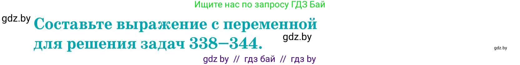 Математика, 5 класс Учебник, авторы: Герасимов Валерий Дмитриевич, Пирютко Ольга Николаевна, Лобанов Александр Павлович, издательство Адукацыя i выхаванне, Минск, 2025, белого цвета, Часть 1, страница 116, номер 344, Условие 2025