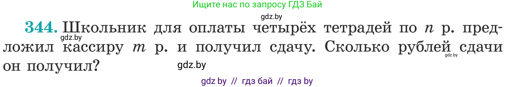 Математика, 5 класс Учебник, авторы: Герасимов Валерий Дмитриевич, Пирютко Ольга Николаевна, Лобанов Александр Павлович, издательство Адукацыя i выхаванне, Минск, 2025, белого цвета, Часть 1, страница 116, номер 344, Условие 2025 (продолжение 2)