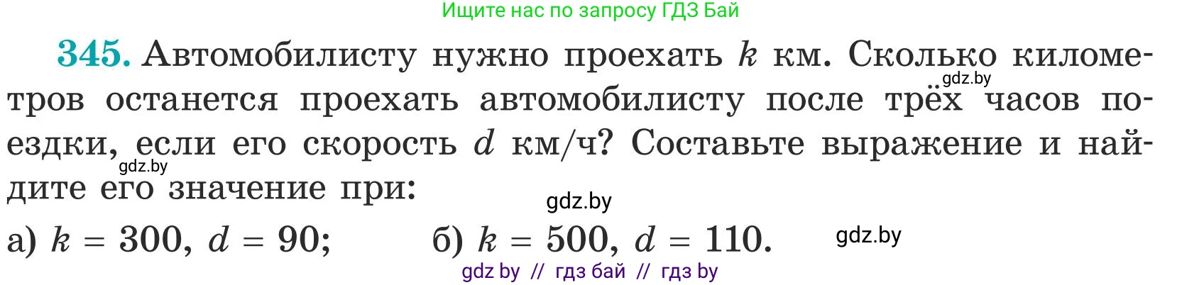 Математика, 5 класс Учебник, авторы: Герасимов Валерий Дмитриевич, Пирютко Ольга Николаевна, Лобанов Александр Павлович, издательство Адукацыя i выхаванне, Минск, 2025, белого цвета, Часть 1, страница 116, номер 345, Условие 2025 (продолжение 2)