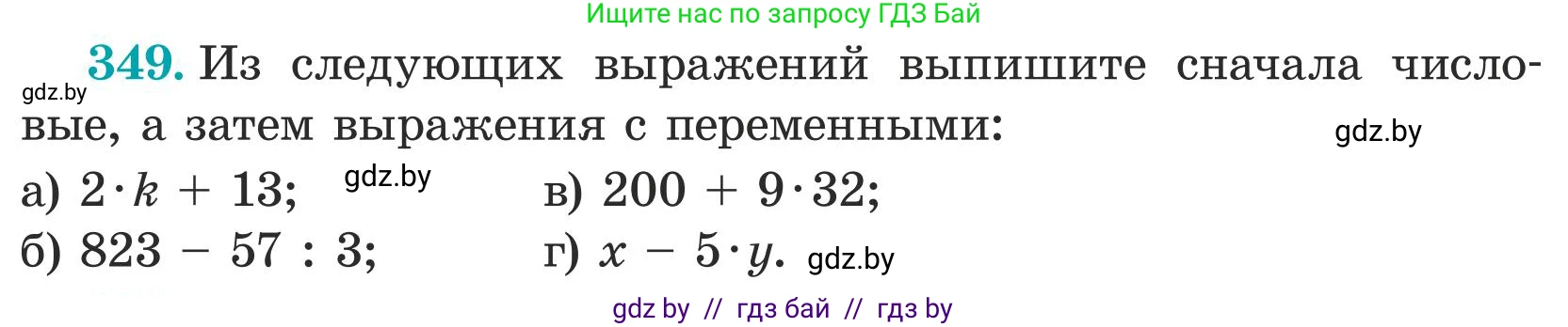 Математика, 5 класс Учебник, авторы: Герасимов Валерий Дмитриевич, Пирютко Ольга Николаевна, Лобанов Александр Павлович, издательство Адукацыя i выхаванне, Минск, 2025, белого цвета, Часть 1, страница 117, номер 349, Условие 2025