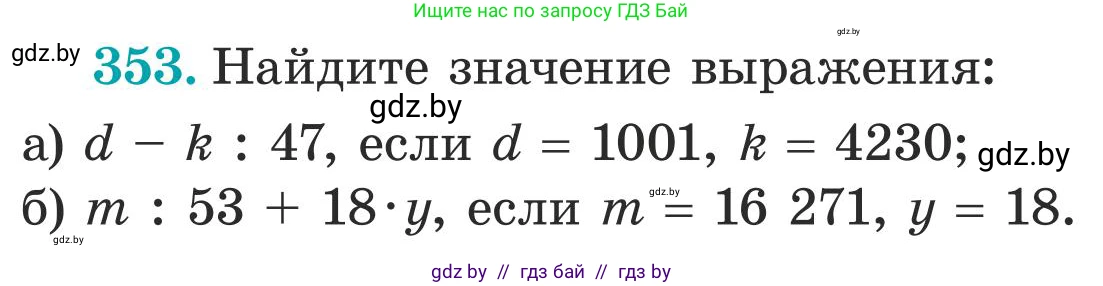 Математика, 5 класс Учебник, авторы: Герасимов Валерий Дмитриевич, Пирютко Ольга Николаевна, Лобанов Александр Павлович, издательство Адукацыя i выхаванне, Минск, 2025, белого цвета, Часть 1, страница 117, номер 353, Условие 2025