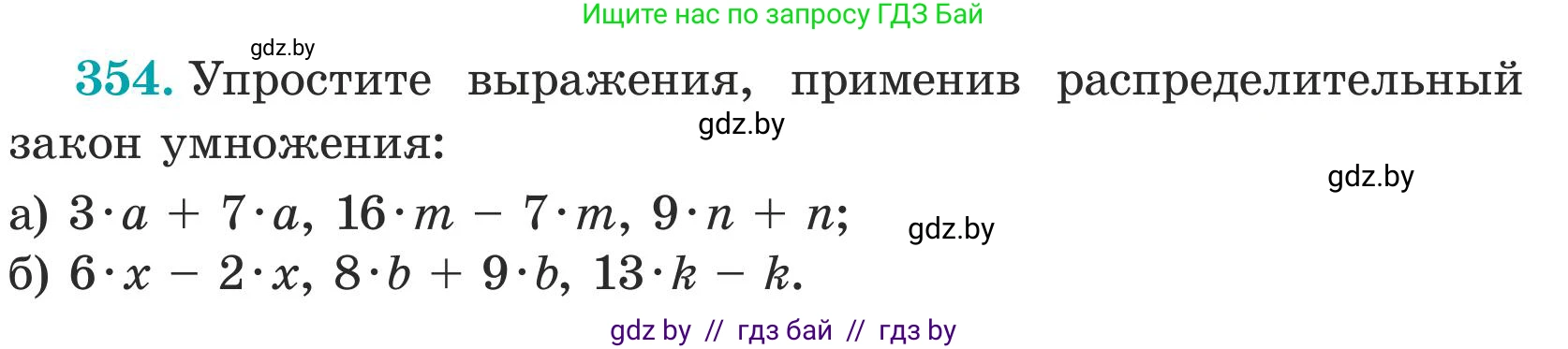 Математика, 5 класс Учебник, авторы: Герасимов Валерий Дмитриевич, Пирютко Ольга Николаевна, Лобанов Александр Павлович, издательство Адукацыя i выхаванне, Минск, 2025, белого цвета, Часть 1, страница 118, номер 354, Условие 2025