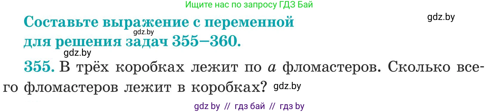Математика, 5 класс Учебник, авторы: Герасимов Валерий Дмитриевич, Пирютко Ольга Николаевна, Лобанов Александр Павлович, издательство Адукацыя i выхаванне, Минск, 2025, белого цвета, Часть 1, страница 118, номер 355, Условие 2025