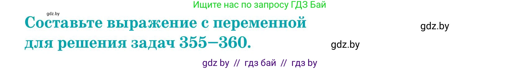 Математика, 5 класс Учебник, авторы: Герасимов Валерий Дмитриевич, Пирютко Ольга Николаевна, Лобанов Александр Павлович, издательство Адукацыя i выхаванне, Минск, 2025, белого цвета, Часть 1, страница 118, номер 356, Условие 2025